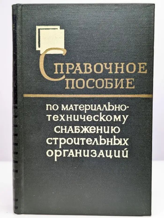 Справочное пособие по мат.-тех. снабжению строит. орг-ций