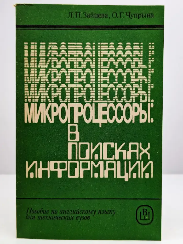 Микропроцессоры: в поисках информации