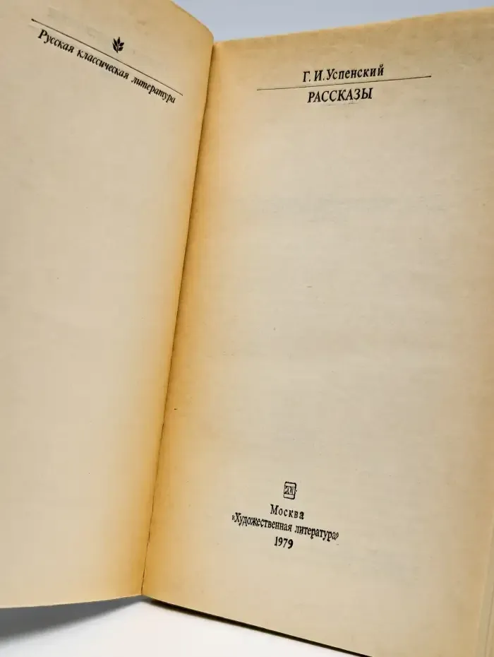 Г. И. Успенский. Рассказы