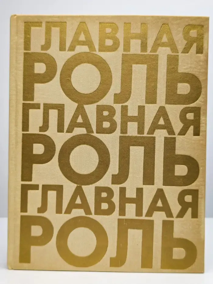 Главная роль