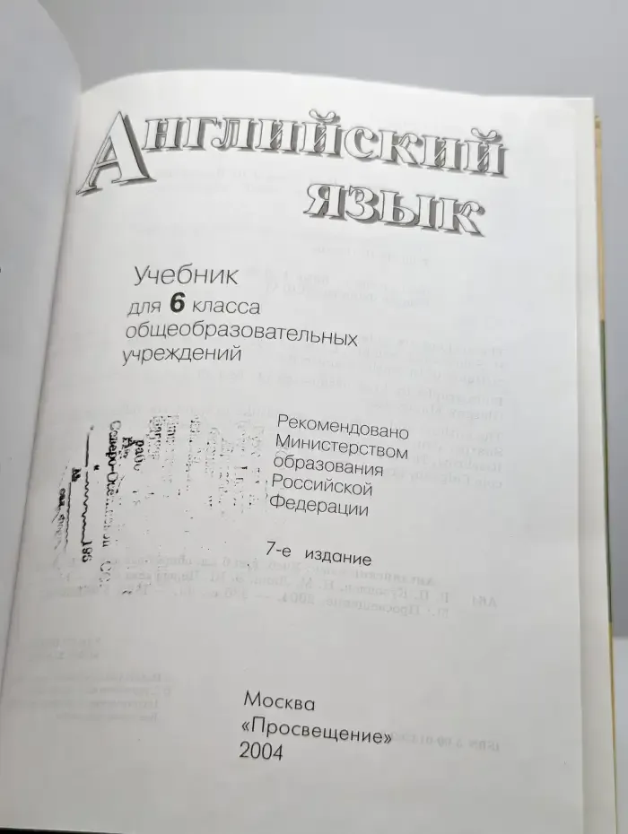 Английский язык. Учебник для 6 класса
