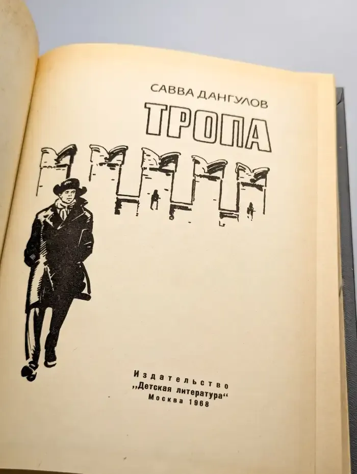 Тропа