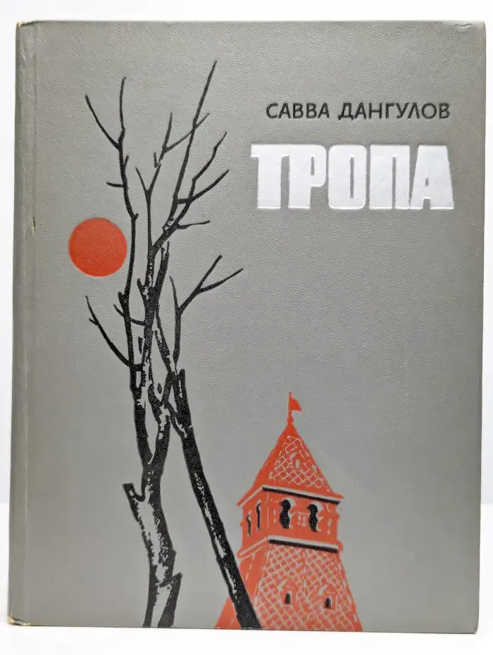 Тропа