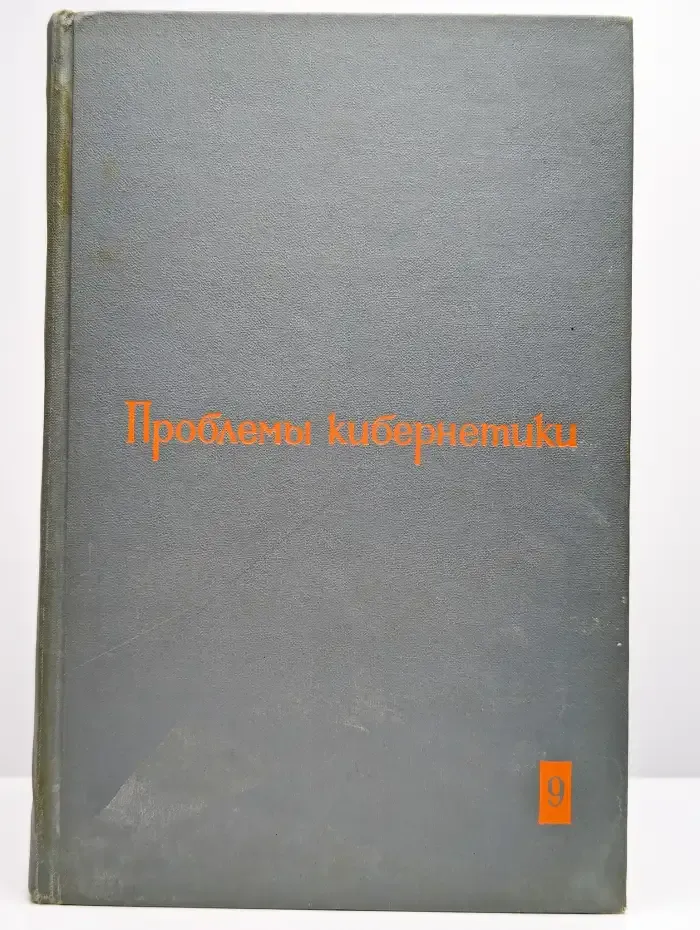 Проблемы кибернетики. Выпуск 9