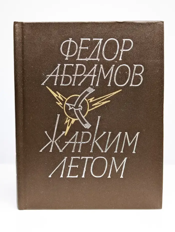 Жарким летом