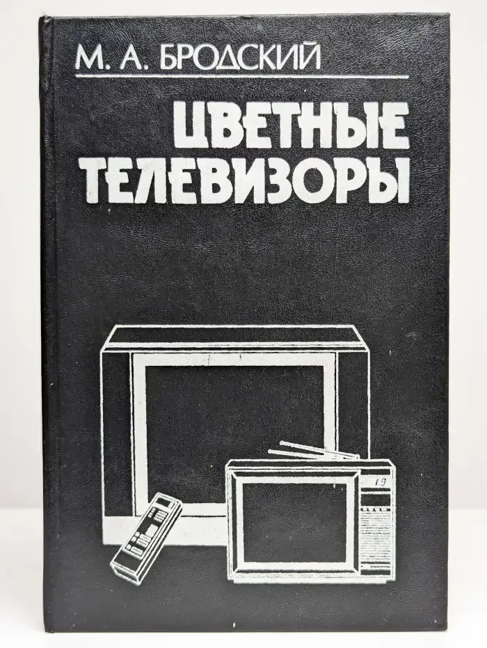 Цветные телевизоры