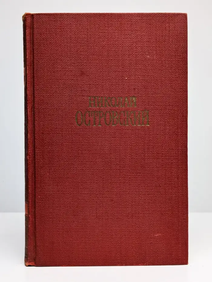 Николай Островский. Сочинения в трех томах. Том 3