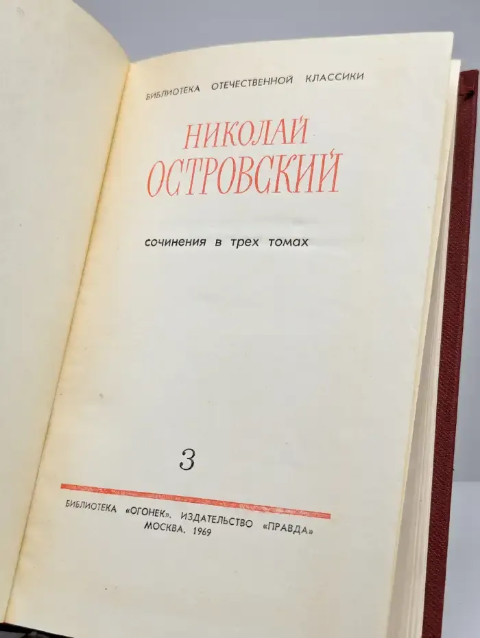 Николай Островский. Сочинения в трех томах. Том 3