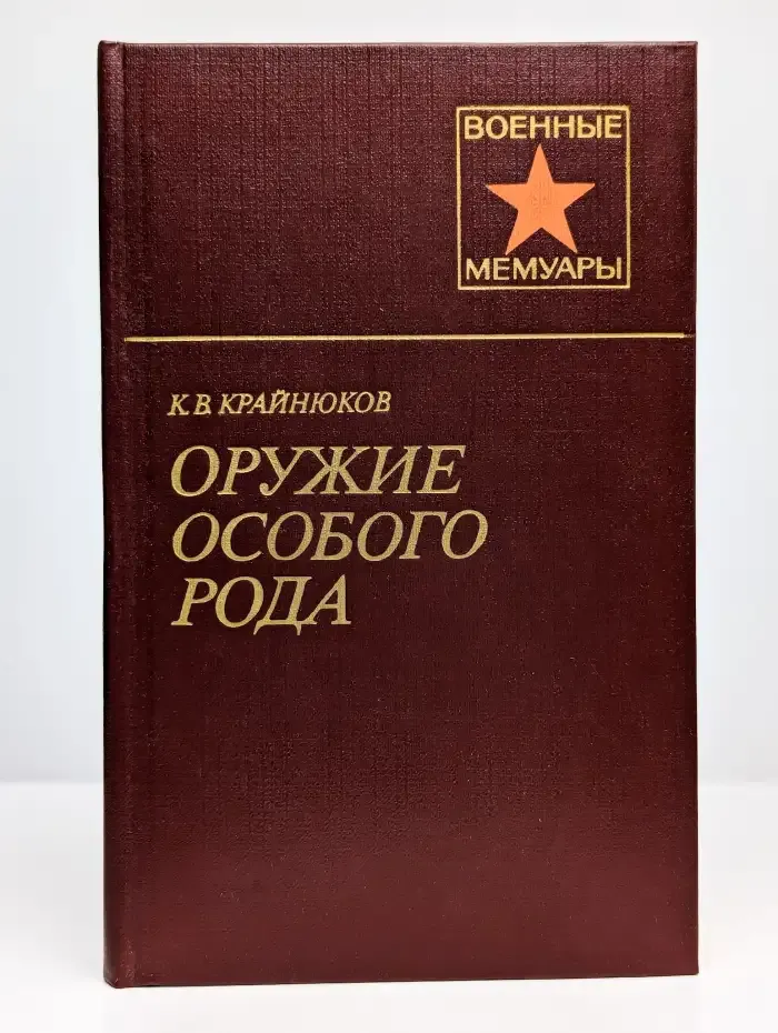 Оружие особого рода