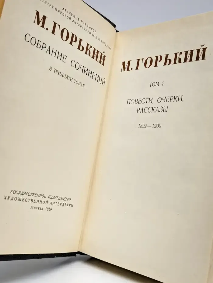 М. Горький. Собрание сочинений в 30 томах. Том 4