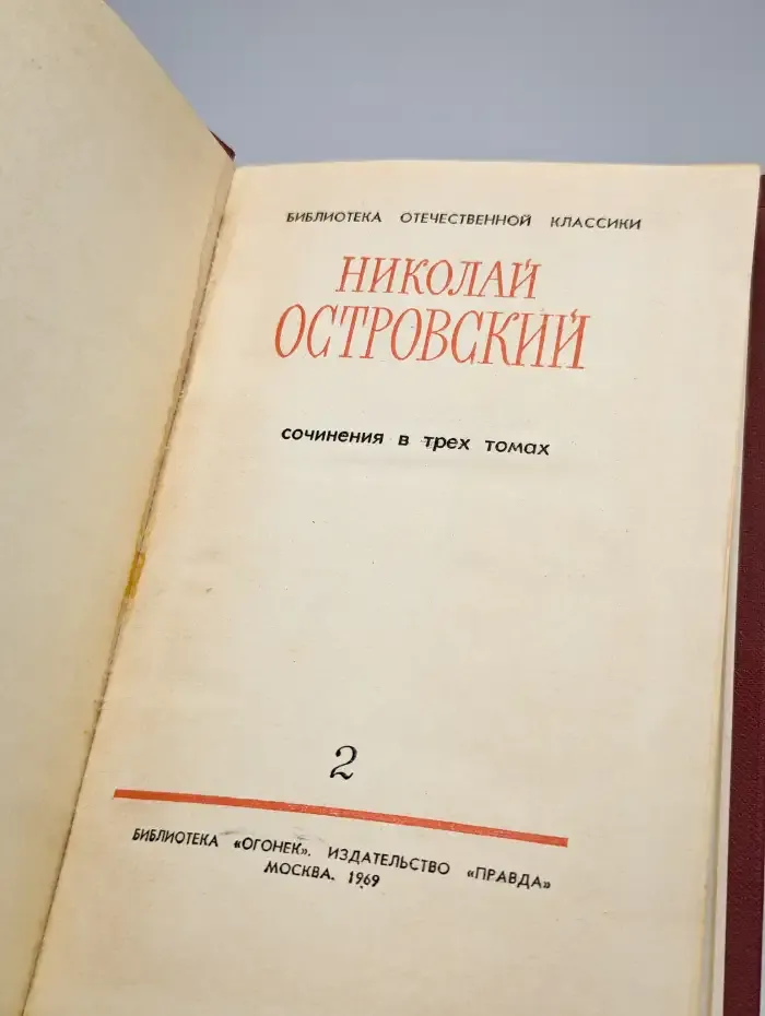 Николай Островский. Сочинения в трех томах. Том 2