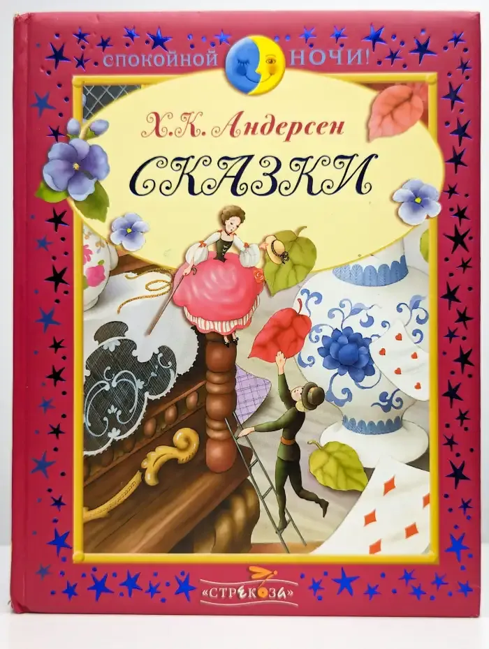 Х. К. Андерсен. Сказки