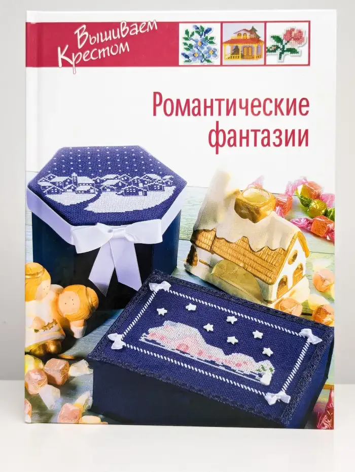 Романтические фантазии