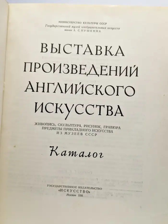 Выставка произведений английского искусства. Каталог
