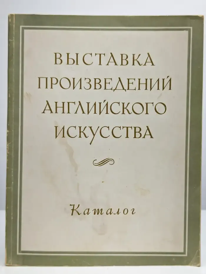 Выставка произведений английского искусства. Каталог