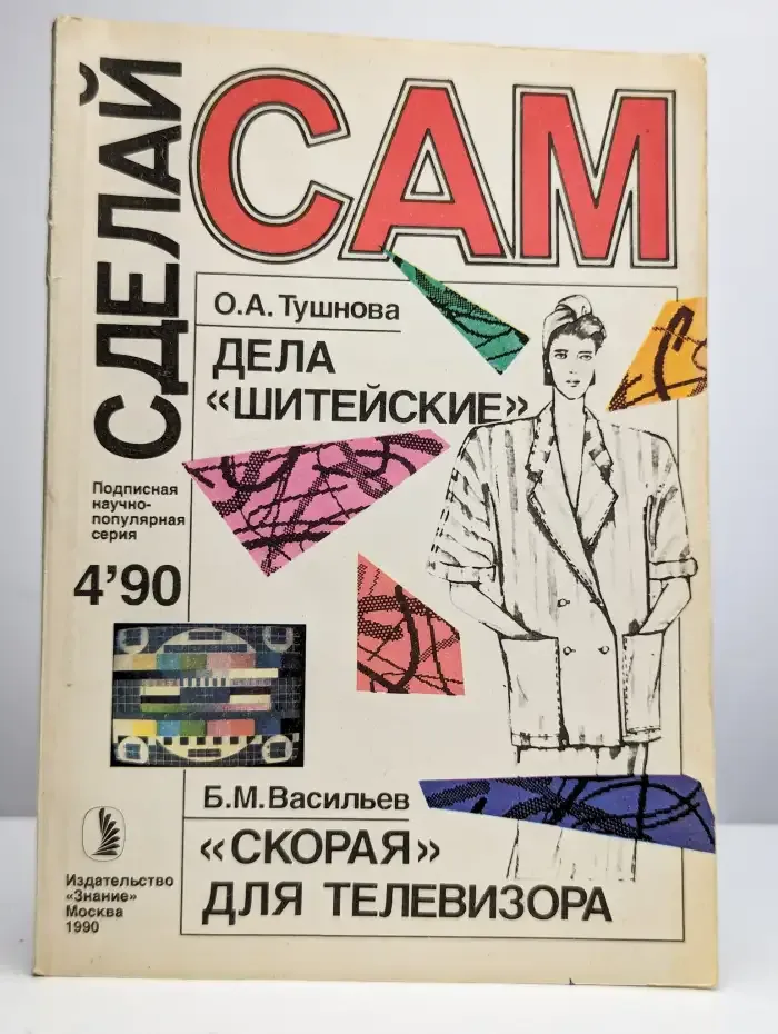 Сделай Сам. №4