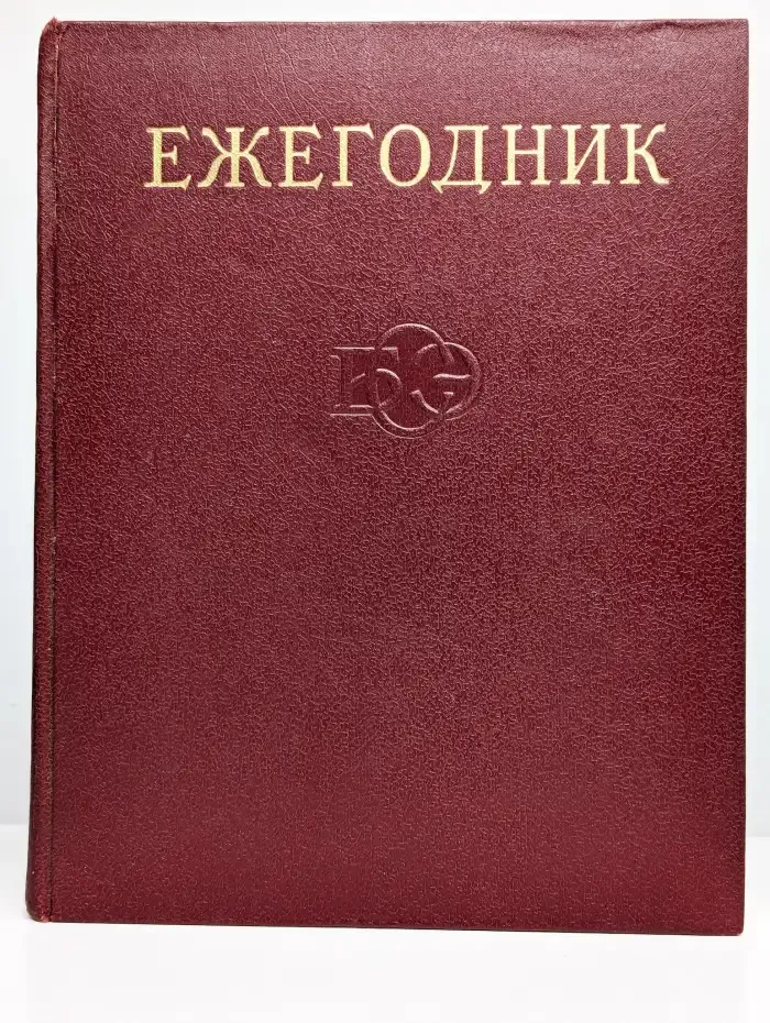 Ежегодник Большой Советской Энциклопедии. Выпуск 21