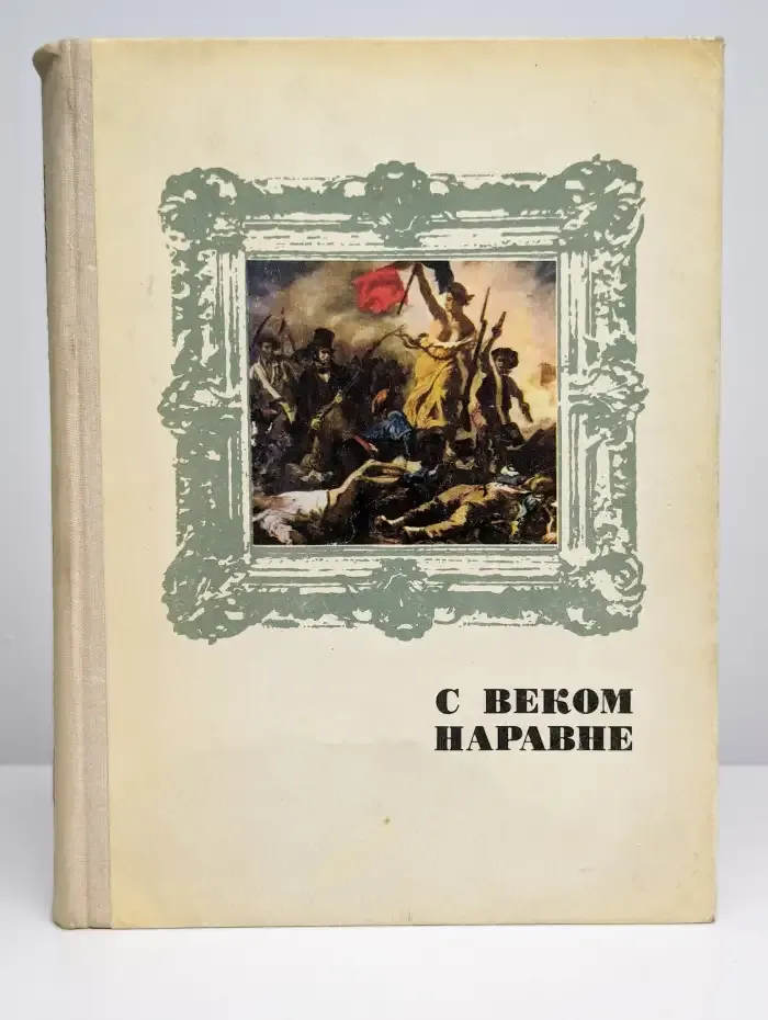 С веком наравне. Книга 4