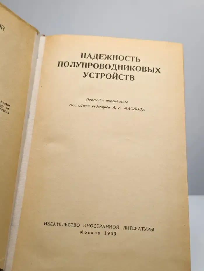Надежность полупроводниковых устройств