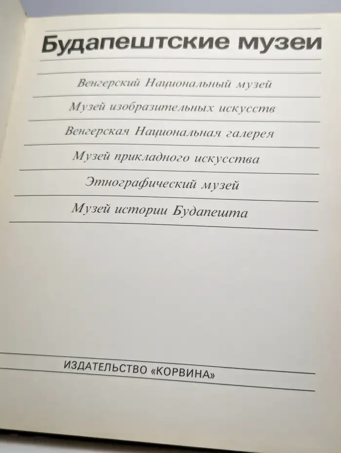 Будапештские музеи