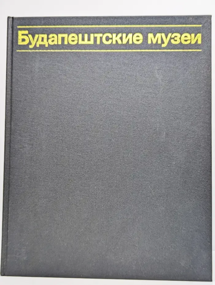 Будапештские музеи