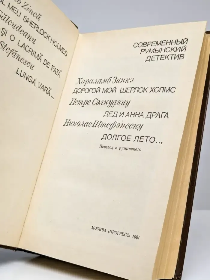 Современный румынский детектив