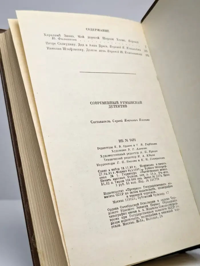 Современный румынский детектив