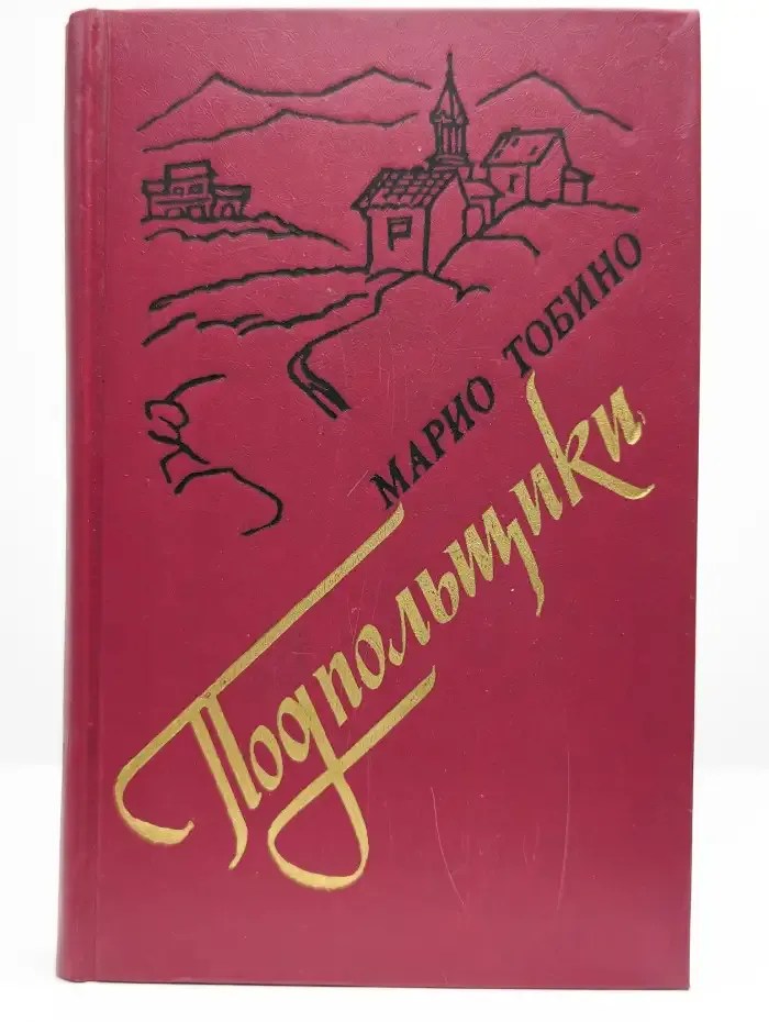 Подпольщики