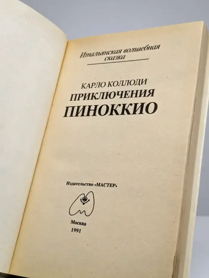 Приключения Пиноккио. Итальянская волшебная сказка