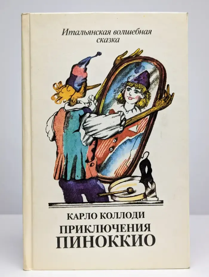 Приключения Пиноккио. Итальянская волшебная сказка