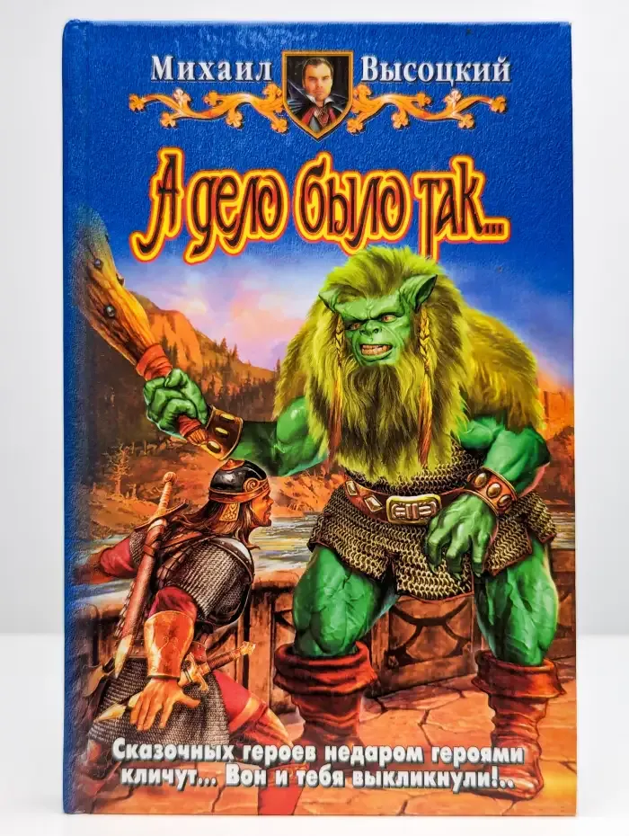 А дело было так...