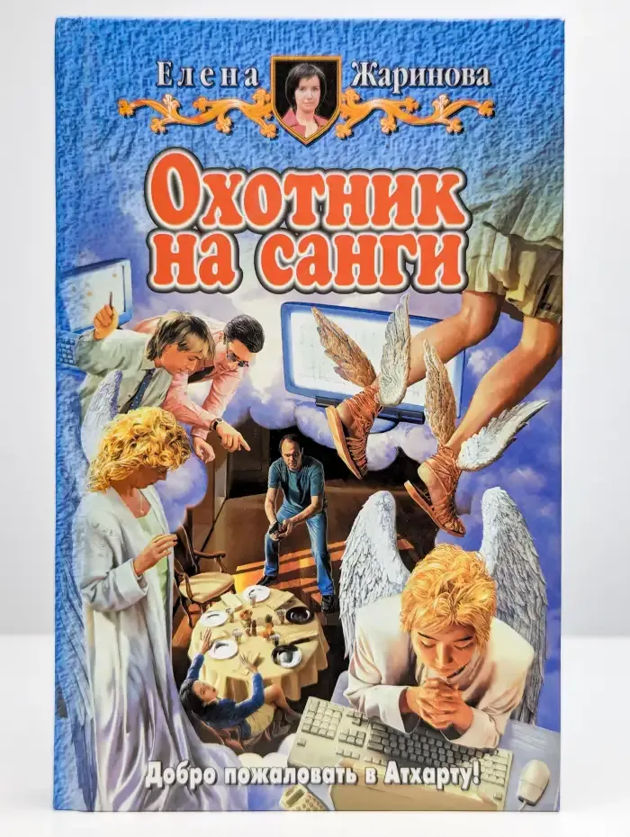 Охотник на санги