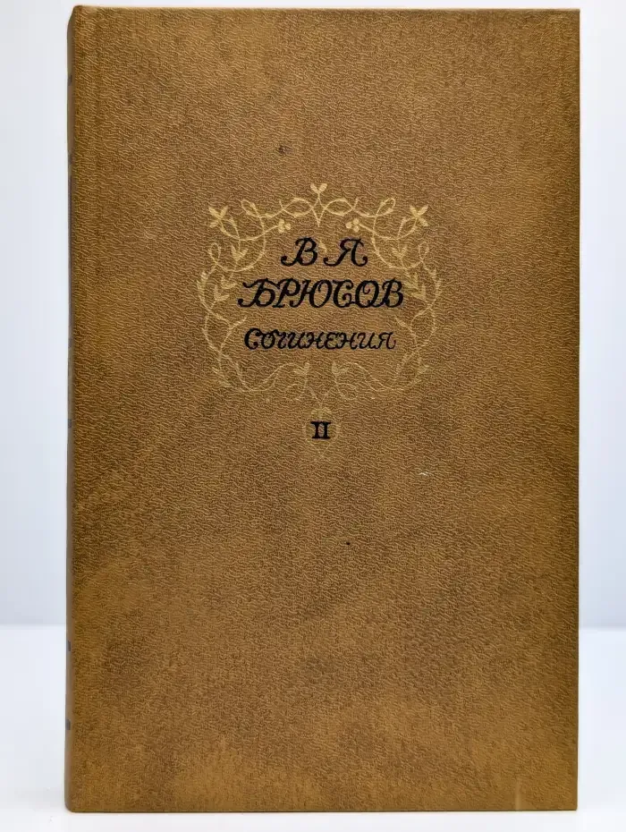 В. Я. Брюсов. Сочинения в двух томах. Том 2