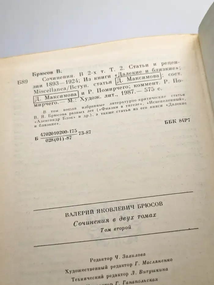 В. Я. Брюсов. Сочинения в двух томах. Том 2