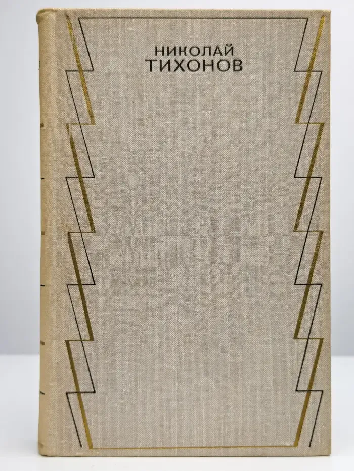 Николай Тихонов. Собрание сочинений в семи томах. Том 1