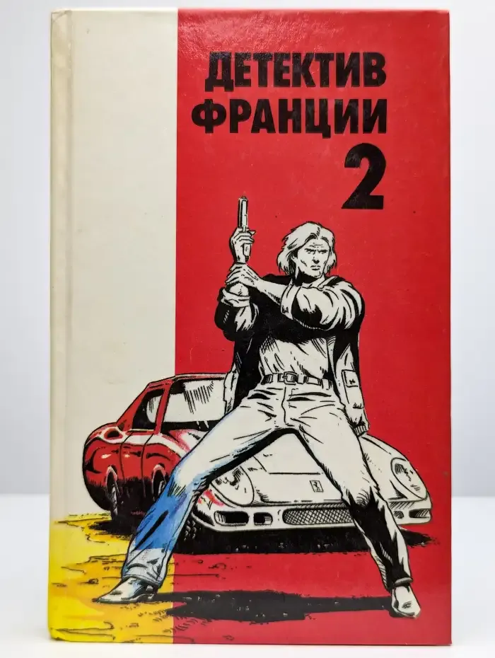 Детектив Франции. Выпуск 2