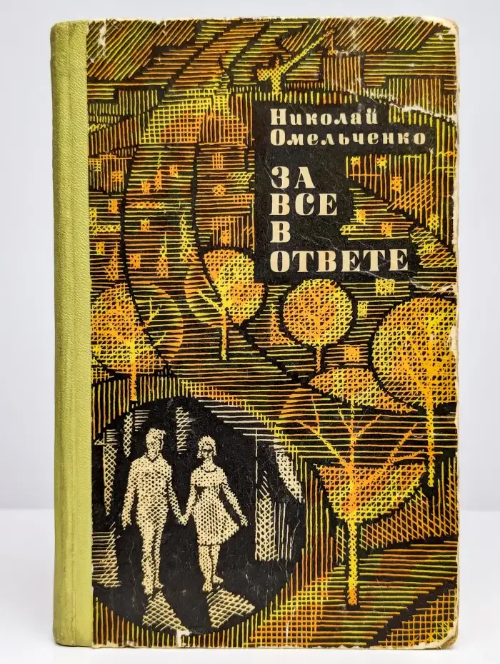 За все в ответе