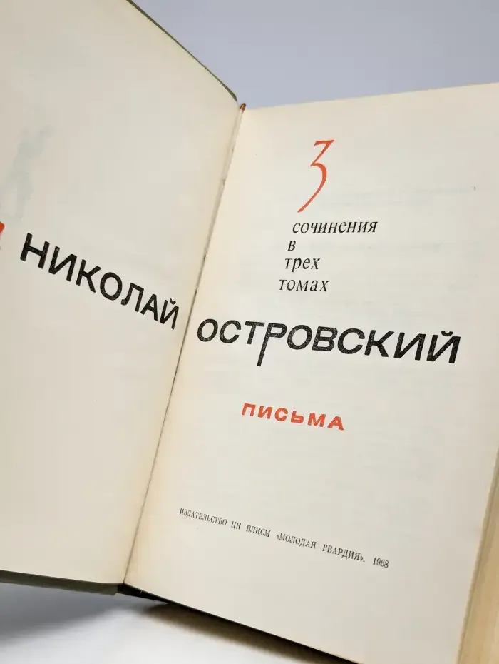 Николай Островский. Собрание сочинений. Том 3