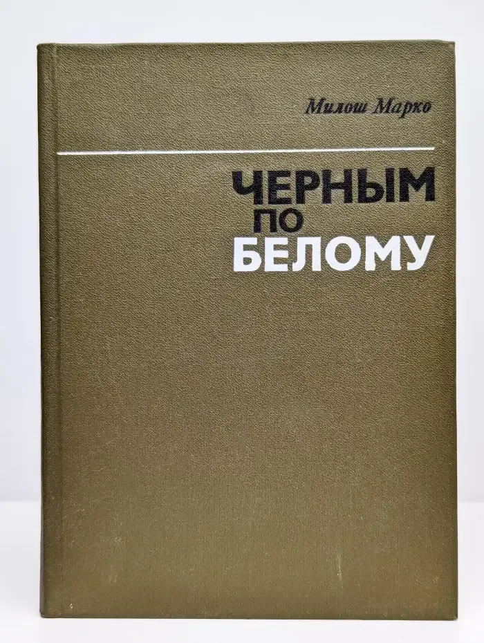 Черным по белому