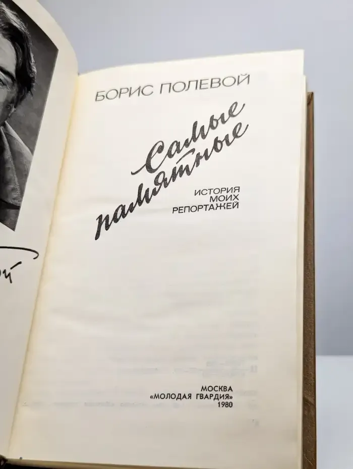 Самые памятные. История моих репортажей