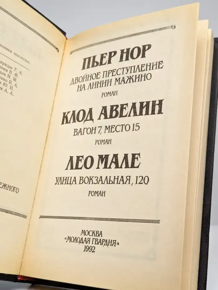 Двойное преступление. На линии Мажино
