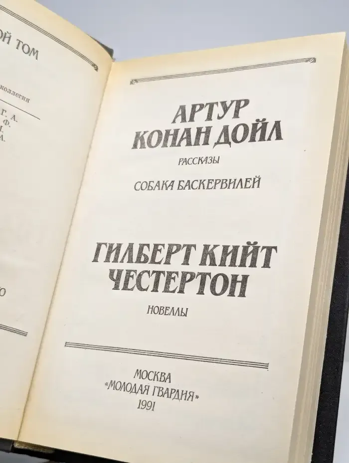 Рассказы. Собака Баскервилей
