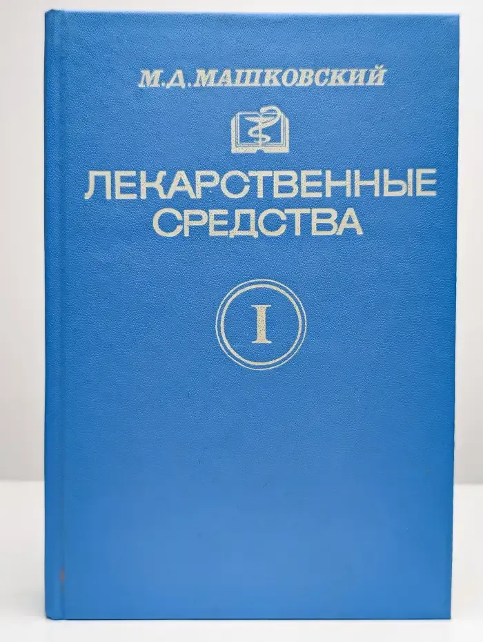 Лекарственные средства. В двух частях. Часть 1