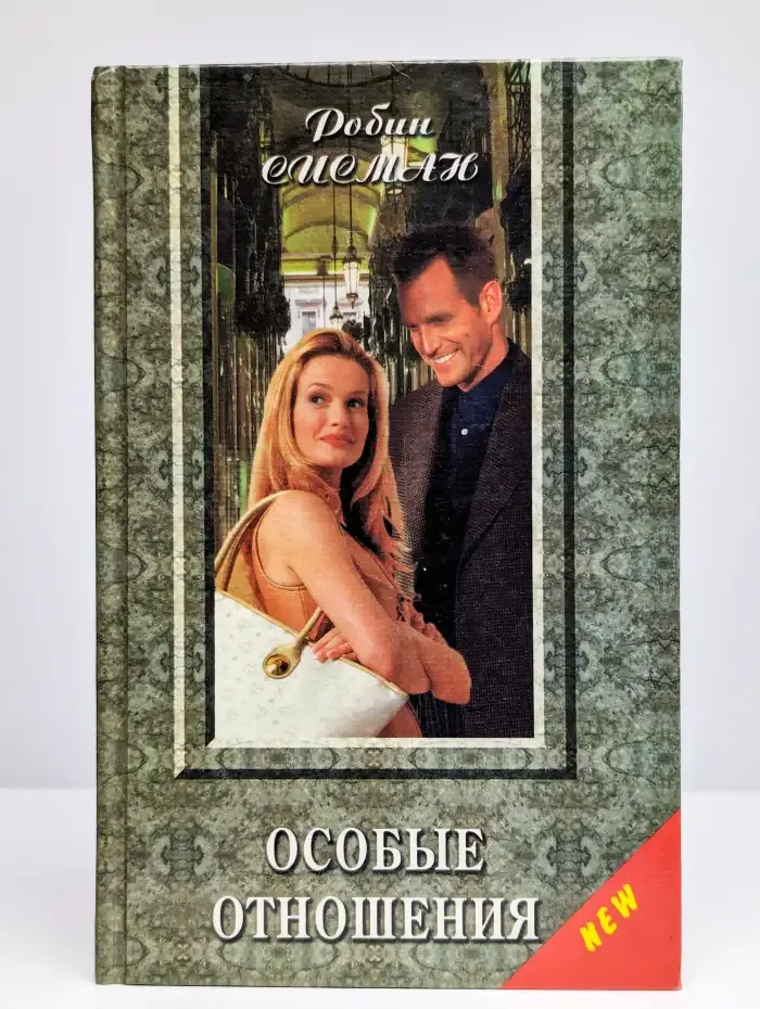 Особые отношения