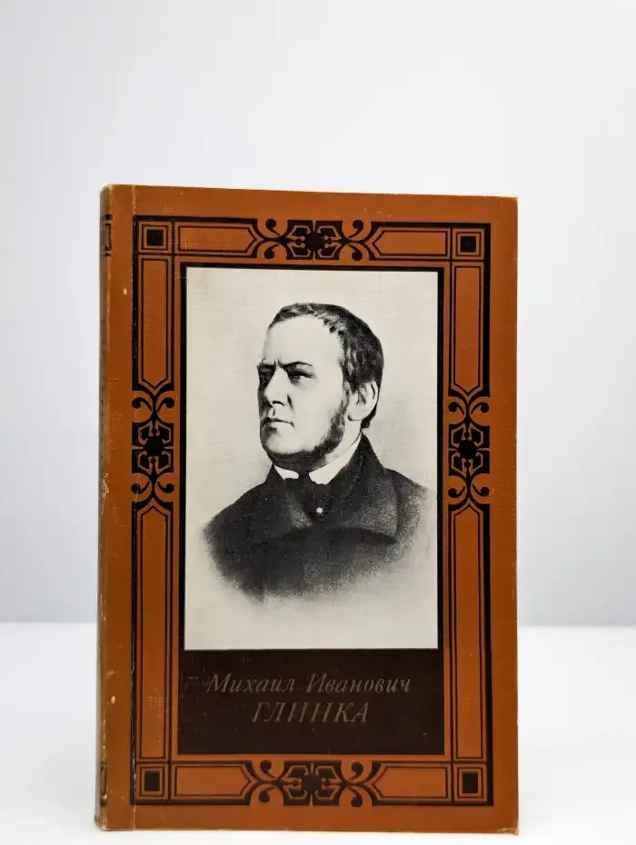 Михаил Иванович Глинка