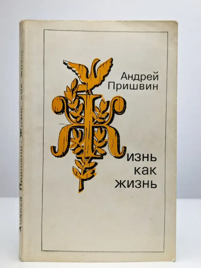 Жизнь как жизнь