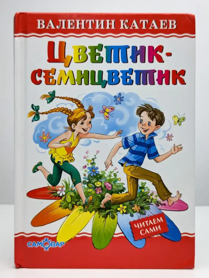 Цветик-семицветик