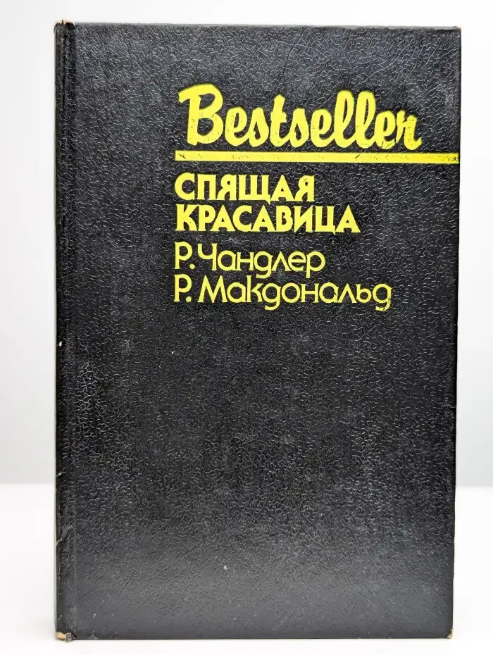 Спящая красавица