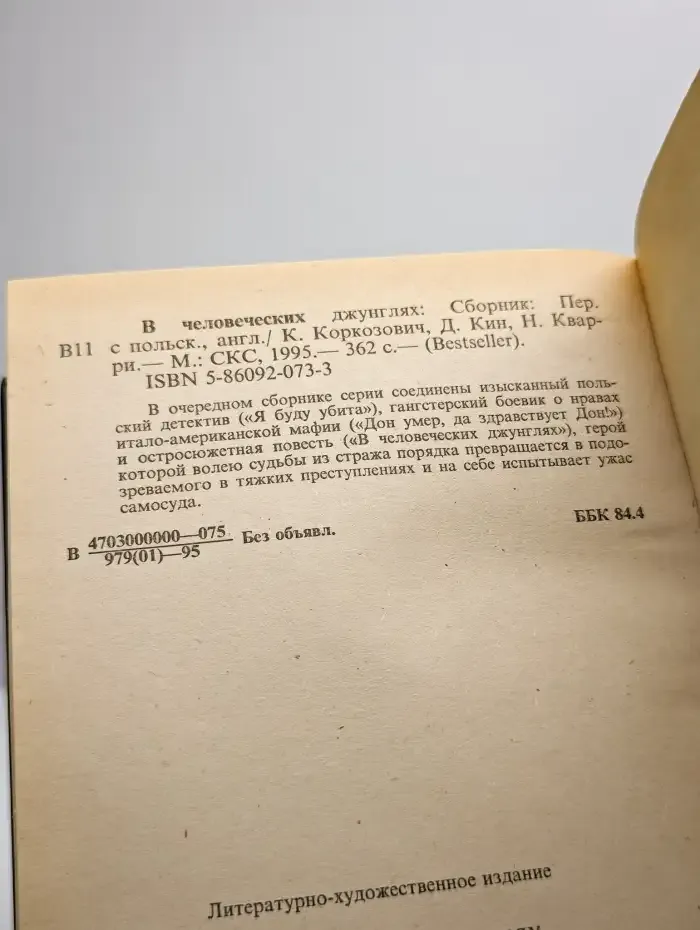 В человеческих джунглях