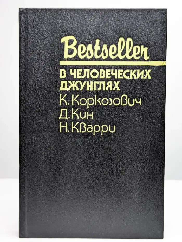 В человеческих джунглях